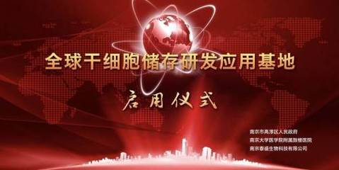 南京全球干细胞储存研发应用基地 在高淳建成启用
